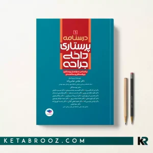 کتاب درسنامه داخلی جراحی بزرگسالان و سالمندان جلد 1
