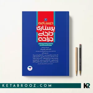 درسنامه داخلی جراحی بزرگسالان و سالمندان جلد دوم