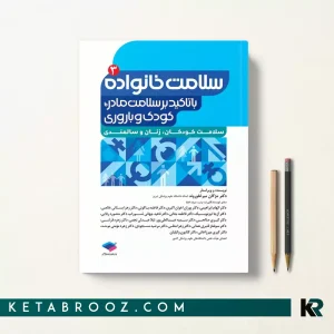 کتاب سلامت خانواده 3 با تاکید بر سلامت مادر، کودک و باروری