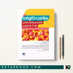 کتاب سلامت خانواده 4 تغذیه، آموزش و مشاوره، مدیریت و برنامه‌ریزى