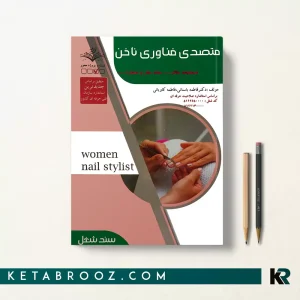 کتاب متصدی فناوری ناخن فاطمه باستانی