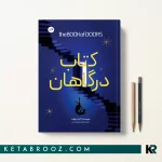 کتاب درگاهان