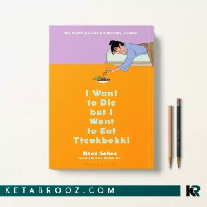 کتاب I Want to Die but I Want to Eat Tteokbokki اثر Baek Sehee