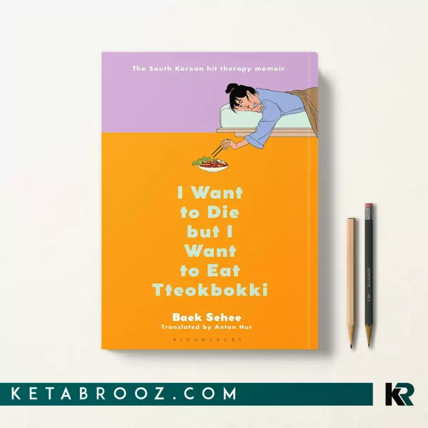 کتاب I Want to Die but I Want to Eat Tteokbokki اثر Baek Sehee