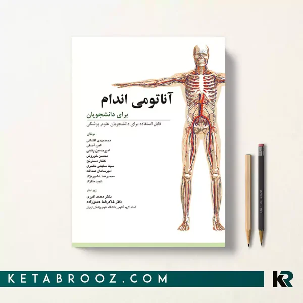 کتاب آناتومی اندام برای دانشجویان دکتر غلامرضا حسن زاده