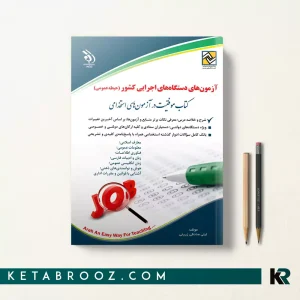 کتاب آزمون های استخدامی دستگاه های اجرایی کشور حیطه عمومی