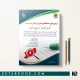 کتاب آزمون های استخدامی دستگاه های اجرایی کشور حیطه عمومی