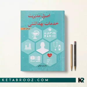 کتاب اصول مدیریت در خدمات بهداشتی دکتر فریبا خیاطی