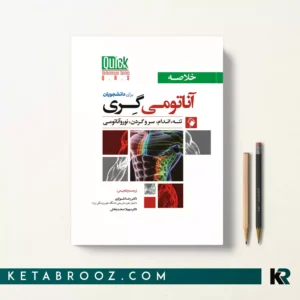 کتاب خلاصه آناتومی گری دکتر شیرازی QRS