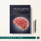 کتاب نوروآناتومی به زبان ساده دکتر غلامرضا حسن زاده