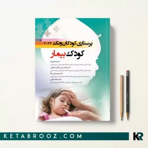 کتاب پرستاری کودک بیمار ونگ 2024 دکتر لیلا ولیزاده
