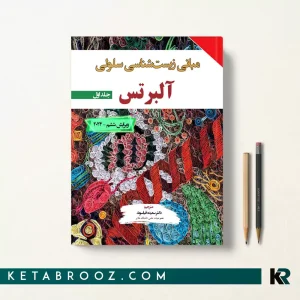 مبانی زیست شناسی سلولی آلبرتس 2024 جلد اول