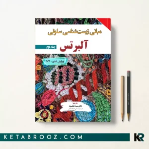 مبانی زیست شناسی سلولی آلبرتس 2024 جلد دوم