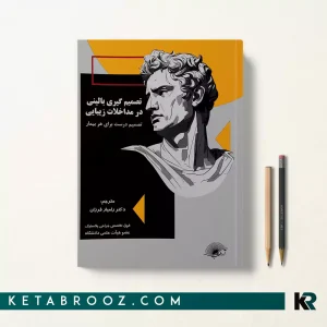 کتاب تصمیم گیری بالینی در مداخلات زیبایی اثر دکتر رامیار فرزان