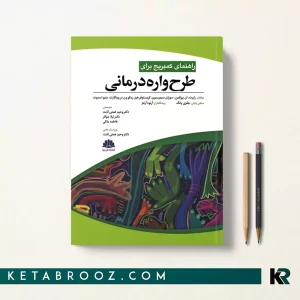کتاب راهنمای کمبریج برای طرح واره درمانی