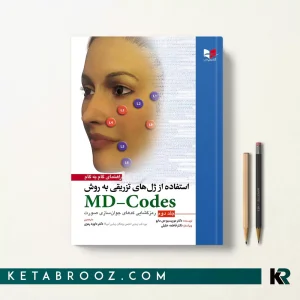 کتاب استفاده از ژل های تزریقی به روش MD-Codes جلد دوم