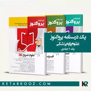 پک درسنامه پروگنوز علوم پایه پزشکی 1403 دوره 10 جلدی