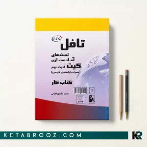کتاب تست های آماده سازی تافل کیت همراه با راهنمای فارسی
