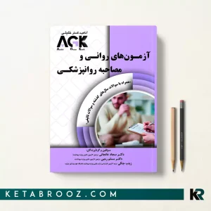 کتاب AGK آزمون های روانی و مصاحبه روانپزشکی