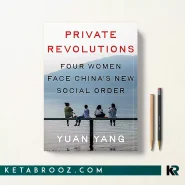 کتاب Private Revolutions اثر Yuan Yang زبان اصلی