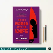 کتاب The Old Woman with the Knife اثر Gu Byeong-mo زبان اصلی