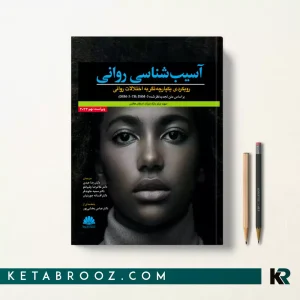 کتاب آسیب شناسی روانی بارلو ترجمه دکتر رضا عبدی بر اساس DSM-5-TR