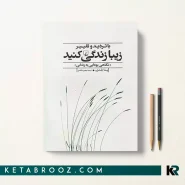 کتاب با تردید و تغییر زیبا زندگی کنید ترجمه مهین خالصی