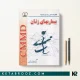 کتاب CMMD بیماری های زنان