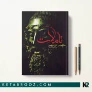کتاب تاملات مارکوس اورلیوس ترجمه عرفان ثابتی