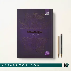 کتاب تاج دوقلوها اثر کاترین دویل ترجمه پگاه خدادی