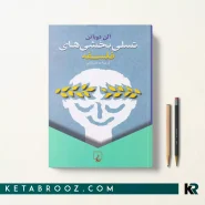 کتاب تسلی بخشی های فلسفه اثر آلن دوباتن ترجمه عرفان ثابتی