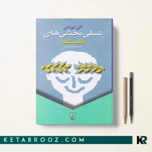 کتاب تسلی بخشی های فلسفه اثر آلن دوباتن ترجمه عرفان ثابتی