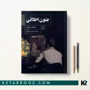 کتاب جنون اخلاقی اثر مارگارت آتوود ترجمه منیژه صدیقی