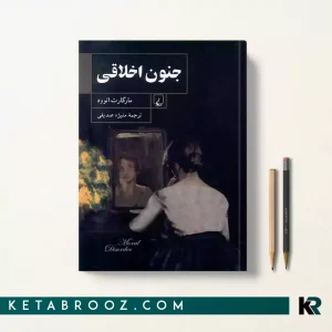 کتاب جنون اخلاقی اثر مارگارت آتوود ترجمه منیژه صدیقی