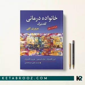 کتاب خانواده درمانی گلدنبرگ ترجمه سیدمحمدی
