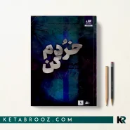 کتاب خردم کن اثر طاهره مافی ترجمه شبنم سعادت