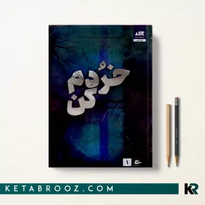 کتاب خردم کن اثر طاهره مافی ترجمه شبنم سعادت