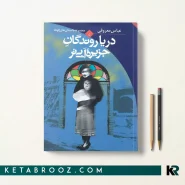 کتاب دریا روندگان جزیره آبی تر اثر عباس معروفی