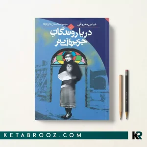 کتاب دریا روندگان جزیره آبی تر اثر عباس معروفی