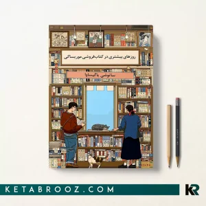 کتاب روزهای بیشتری در کتاب فروشی موریساکی