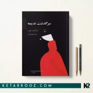 کتاب سرگذشت ندیمه اثر مارگارت آتوود ترجمه سهیل سمی