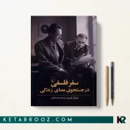 کتاب سفر فلسفی در جستجوی معنای زندگی اثر یووال لوری