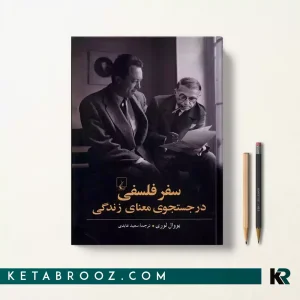 کتاب سفر فلسفی در جستجوی معنای زندگی اثر یووال لوری