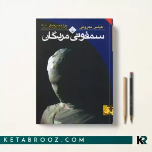 کتاب سمفونی مردگان اثر عباس معروفی