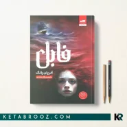 کتاب فابل اثر آدرین یانگ ترجمه پگاه خدادی