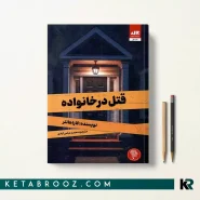کتاب قتل در خانواده اثر کارا هانتر ترجمه محمد عباس آبادی