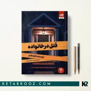 کتاب قتل در خانواده اثر کارا هانتر ترجمه محمد عباس آبادی