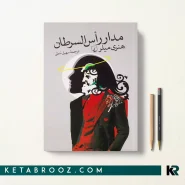 کتاب مدار راس السرطان اثر هنری میلر ترجمه سهیل سمی