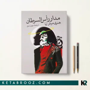 کتاب مدار راس السرطان اثر هنری میلر ترجمه سهیل سمی