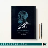 کتاب معنای زندگی اثر استیفن لیچ ترجمه صبا ثابتی